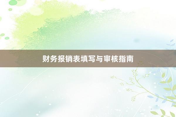 财务报销表填写与审核指南