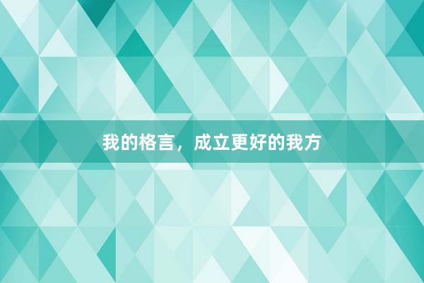 我的格言，成立更好的我方